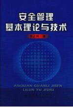 安全管理基本理论与技术