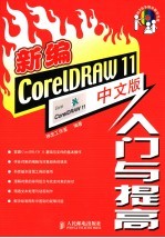 新编Coreldraw 11中文版入门与提高