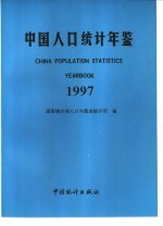 中国人口统计年鉴  1997