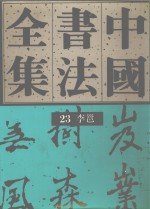 中国书法全集  23卷  隋唐五代编  李邕卷