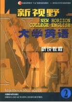 NEW HORIZON COLLEGE ENGLISH 新视野大学英语听说教程  2