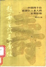 超寿星谈长寿  中国四十位百岁以上老人的长寿经验