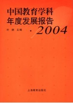 中国教育学科年度发展报告  2004