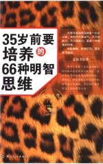 35岁前要培养的66种明智思维