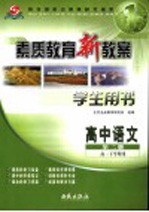 素质教育新教案·语文：高中  第2册  学生用书  高一下学期用