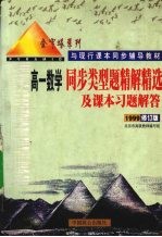 同步类型题精解精选及课本习题解答  高一数学  1999修订版