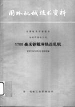 国外机械技术资料  1700毫米钢板冷热连轧机