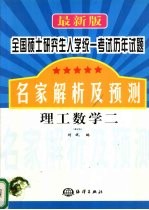 最新版全国硕士研究生入学统一考试历年试题名家解析及预测  理工数学  2