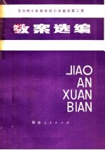 全日制十年制学校小学数学第2册教案选编