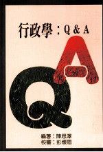 中国政治系列  30  行政学Q&A