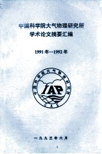 中国科学院大气物理研究所学术论文摘要汇编  1991年-1992年