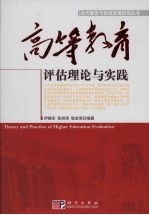 高等教育评估理论与实践