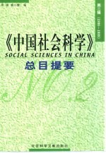 《中国社会科学》总目提要  第2辑  1990-1999