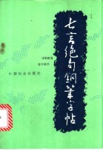 七言绝句钢笔字帖