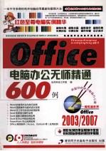 Office 2003/2007电脑办公无师精通600例