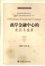 离岸金融中心的建设与发展