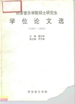 西安音乐学院硕士研究生学位论文选  1987-1996