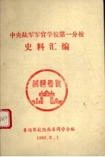 中央陆军军官学校第一分校史料汇编