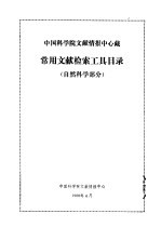 中国科学院文献情报中心藏  常用文献检索工具目录  自然科学部分