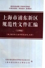 上海市浦东新区规范性文件汇编  1996