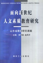 面向新世纪人文素质教育研究