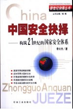 中国安全抉择  构筑21世纪的国家安全体系