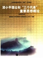 邓小平理论和“三个代表”重要思想概论