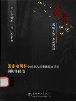 华章  云锦天章  点亮奥运  “国家电网杯”全球华人迎奥运征文活动摄影作品选