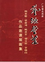 广东著名画家  杨家聪  梁业鸿  姚北全  郑文岩  李晓白  作品邀请展画集