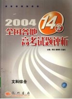 2004年全国各地12套高考试题评析  文科综合