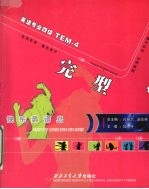 快乐英语岛TEM-4：完型（四版）