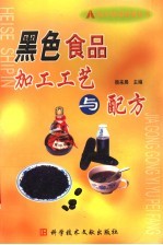 黑色食品加工工艺与配方