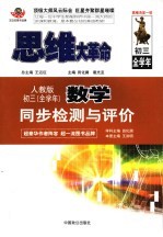 思维大革命  初中数学同步检测与评价  初三全学年  人教版