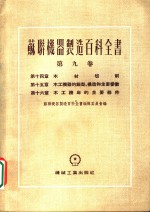 苏联机器制造百科全书  第9卷  第15章  木工机器的类型、构造和主要参数