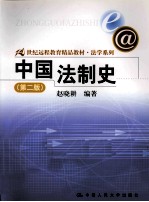 中国法制史  第2版