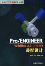 Pro/ENGINEER Wildfire 2.0 中文版 装配设计