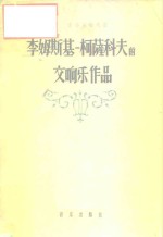 李姆斯基-柯萨科夫的交响乐作品