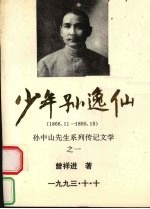 少年孙逸仙  1866.11-1895.10