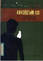 田园通信  寄农村青年朋友