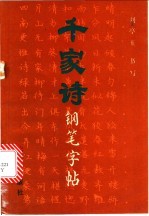 千家诗钢笔字帖