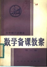 五年制小学课本  数学备课教案  第1册