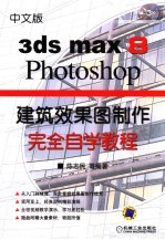 中文版3ds max 8/Photoshop建筑效果图制作完全自学教程