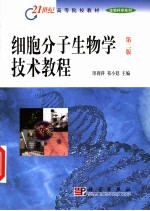 细胞分子生物学技术教程  第2版