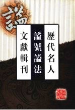 历代名人谥号谥法文献辑刊  3