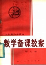 五年制小学课本  数学备课教案  第7册