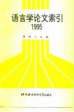 语言学论文索引  1995