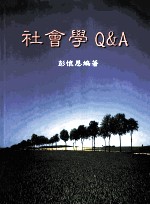 社会学业书  16  社会学Q&A