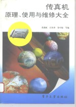 传真机原理、使用与维修大全