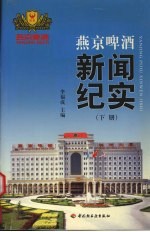 燕京啤酒新闻纪实  下