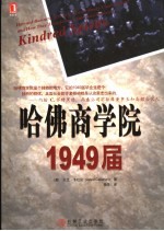 哈佛商学院1949届